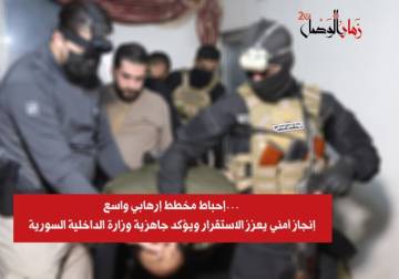 إحباط مخطط إرهابي واسع.. إنجاز أمني يعزز الاستقرار ويؤكد جاهزية وزارة الداخلية السورية