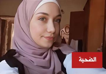 العثور على جثة الشابة هبة موعد بريف دمشق بعد اختفائها لأيام