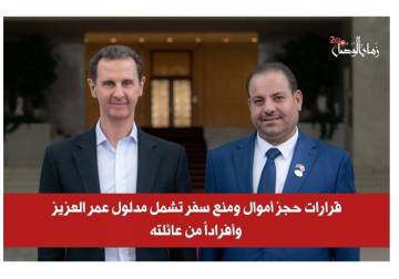 مدلول عمر العزيز وشبكة عائلته تحت طائلة الحجز على الأموال ومنع السفر