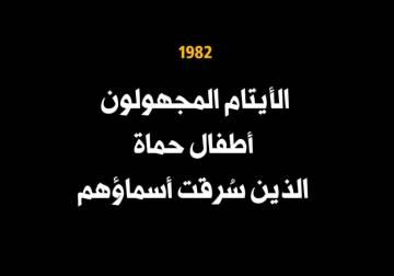 مأساة الأيتام... منازل أُبيدت وأسماء مُسحت (حماة 1982) 