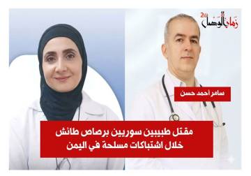مقـتل طبيبين سوريين برصاص طائش خلال اشتباكات مسلحة في اليمن
