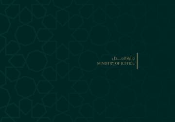 وزارة العدل السورية: مراجعة شاملة لقوانين