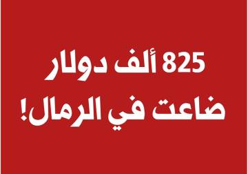 750 ألف لتر بنزين تضيع في أرض بانياس.. وإدارة 