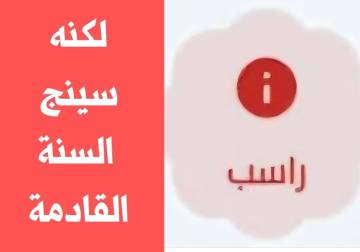 الراسبون أحباب الله 