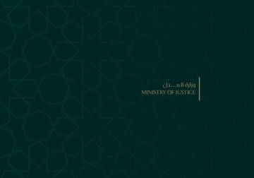 وزارة العدل تضع حداً لتوقيفات الجرائم الإلكترونية.. ضوابط جديدة تحمي خصوصية المواطنين