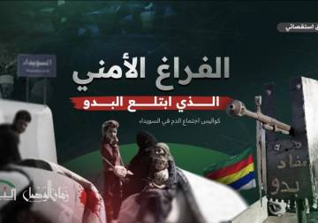 الفراغ الأمني الذي ابتلع البدو.. كواليس اجتماع الدم في السويداء