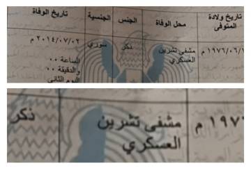 تزوير سبب الوفاة.. قصة من القابون إلى مشفى تشرين