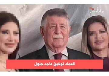 الحجز على أموال العماد توفيق جلول وزوجاته الثلاث وأبنائه الـ 15 