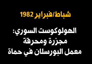 الهولوكوست السوري: مجزرة معمل البورسلان في حماة