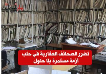 تضرر الصحائف العقارية في حلب… أزمة مستمرة بلا حلول