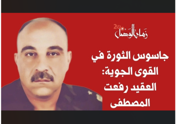 جاسوس الثورة في القوى الجوية: العقيد رفعت المصطفى