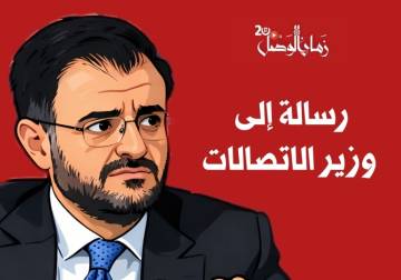 اتصالاتنا خارج التغطية.. ووزيرنا يبيع أوهام الجيل الخامس