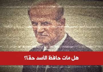 كان موت حافظ الأسد حلم طفولتي… لكن هل مات حقًا؟