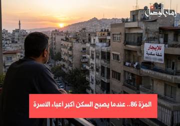 الإيجار يلتهم الدخل... كيف تعيش الأسر في المزة 86؟
