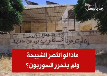 بين خوف الأمس وواقع اليوم... ماذا لو انتصر الشبيحة؟