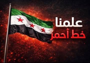 ناشطون في الرقة: علمنا خط أحمر ودعوة للتظاهر في دوار النعيم