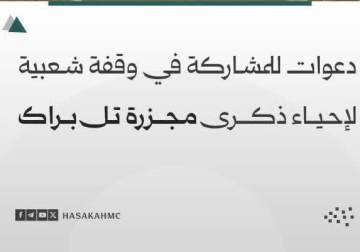 دعوات للمشاركة في وقفة شعبية لإحياء ذكرى مجزرة تل براك