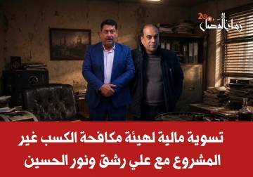 تسوية مالية لهيئة مكافحة الكسب غير المشروع مع علي رشق ونور الحسين