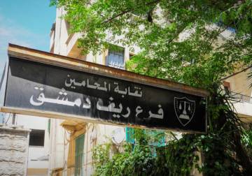 نقابة محامي ريف دمشق تشطب عدداً من المحامين لارتكابهم انتهاكات جسيمة