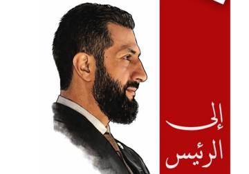 السيد الرئيس، صباح الخير... لنا في ذمتك ذنب
