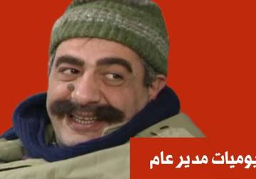 شارك في كتابة جزء ثانٍ من مسلسل يوميات مدير عام بعد التحرير