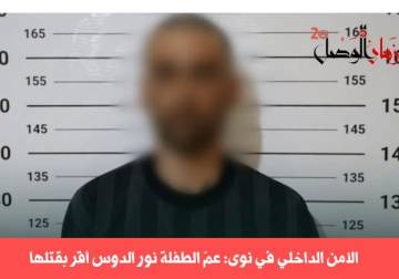 عم الطفلة نور الدوس يعترف بالجريمة.. وتوقيف والدها وعمها بتهمة التستر