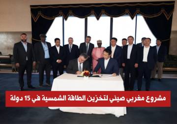 استثمار بـ1.4 مليار يورو.. تحالف مغربي صيني يطلق 