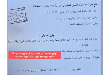 عشرات المهندسين السوريين يطالبون وزارة الاقتصاد بتوضيح معايير تعيين 