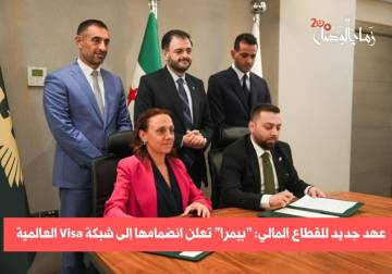 شراكة استراتيجية تضع سوريا على خريطة المدفوعات العالمية: 