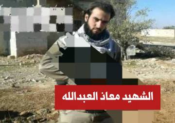 الملازم معاذ العبدالله: مهندس الانشقاق الذي قتله 