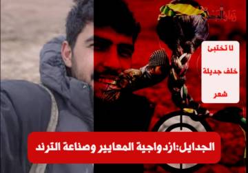 حين يصبح القتل اعترافًا رسميًا: قسد بين الإعدامات الميدانية وصمت مدّعي حقوق الإنسان.. لا تُخفى الجرائم خلف جديلة شعر