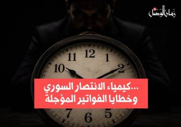 كيمياء الانتصار السوري... وخطايا «الفواتير المؤجلة»
