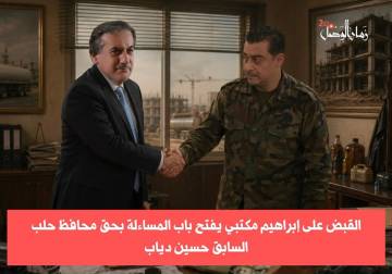 خيوط شبكة حلب تسقط: القبض على إبراهيم مكتبي يضع 