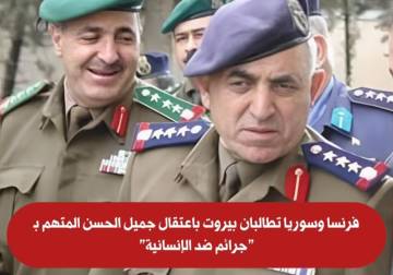 فرنسا وسوريا تطالبان بيروت باعتقال جميل الحسن المتهم بـ