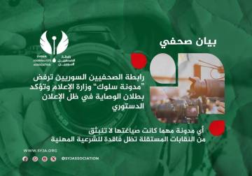 رابطة الصحفيين السوريين ترفض 
