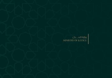 وزارة العدل تقر إعفاءات قضائية شاملة للأشخاص ذوي الإعاقة
