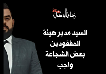 بعض الشجاعة يا هيئة المفقودين.. 