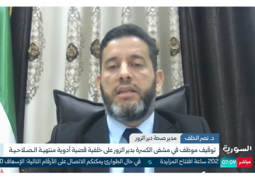 زمان الوصل: تصريح مدير صحة دير الزور على 
