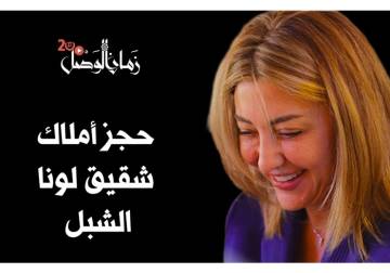 حجز أملاك شقيق لونا الشبل وعائلة العماد حكمت الشهابي ورجال أعمال من عهد الأسد