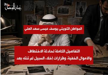 قضية المواطن الكويتي يوسف عيسى سعد العلي في دمشق أصبحت سلسلة خفايا وثائقية تبدأ بضبط ناحية جرمانا رقم 889