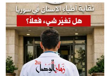 إعادة تدوير النقابات.. هل تغيّر شيء فعلاً؟