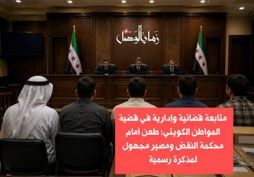 متابعة قضائية وإدارية في قضية المواطن الكويتي: طعن أمام محكمة النقض ومصير مجهول لمذكرة رسمية