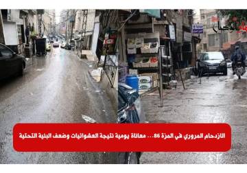 الازدحام المروري في المزة 86… معاناة يومية نتيجة العشوائيات وضعف البنية التحتية