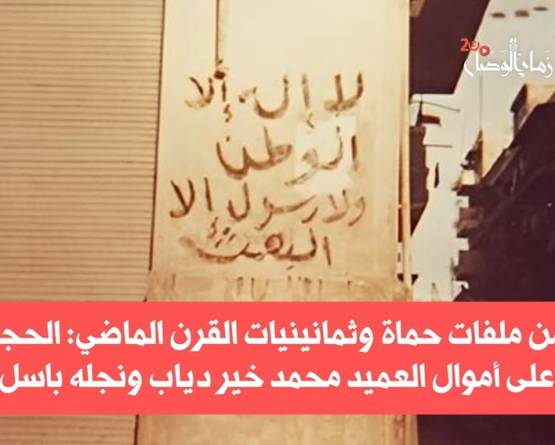 الحجز الاحتياطي على أموال العميد محمد خير دياب ونجله باسل.. سيرة أمنية امتدت لعقود في ظل نظام حافظ الأسد 