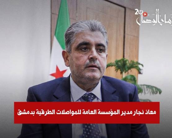 نصف مليار دولار لإعادة تأهيل الطرق.. مشروع طريق دمشق – دير الزور يدخل مرحلة التنفيذ