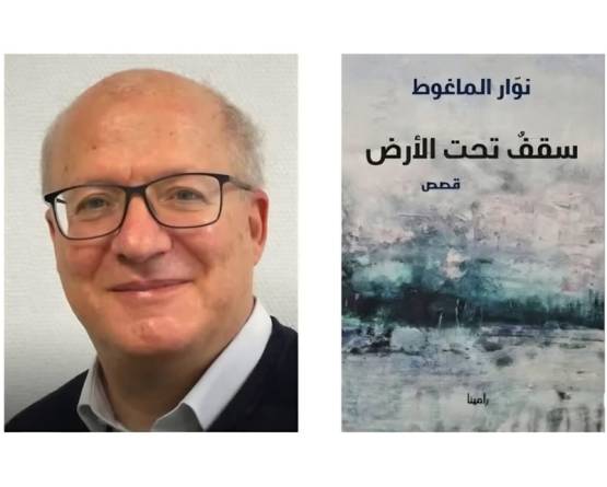 تفكيك بنية القهر والذاكرة: قراءة في المنجز السردي لنوار الماغوط ومجموعته