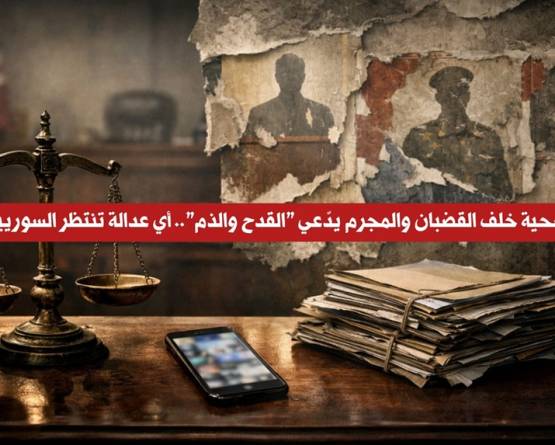 عندما يُحاكم الضحية: كشفوا مجرمي الحرب على 