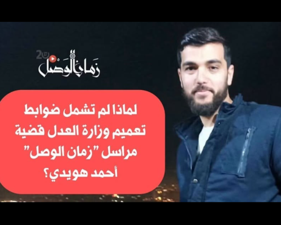 لماذا لم تشمل ضوابط تعميم وزارة العدل قضية مراسل