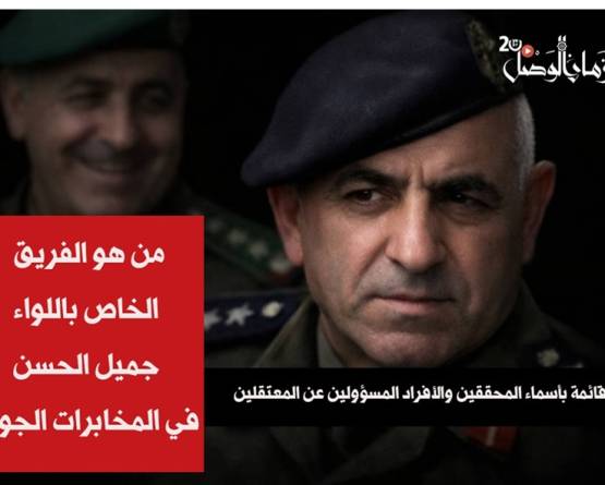 من هو الفريق الخاص باللواء جميل الحسن في المخابرات الجوية