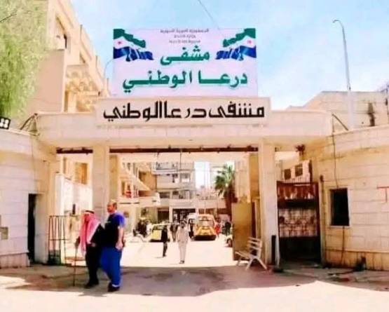 بيان من كادر مشفى درعا الوطني: إضراب كامل عن الإجراءات غير الإسعافية حتى تأمين الحماية